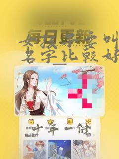 女孩子要叫什么名字比较好听