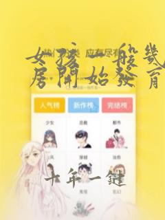 女孩一般几岁乳房开始发育正常