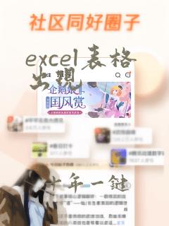 excel表格出现