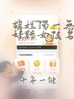 胡姓独一无二的好听女孩名字
