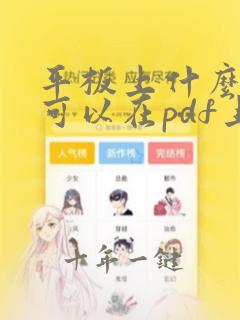 平板上什么软件可以在pdf上做笔记