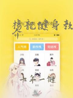 杨龙健身教练简介
