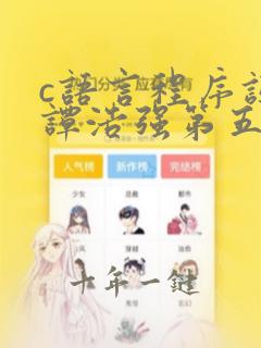 c语言程序设计谭浩强第五版知识点总结
