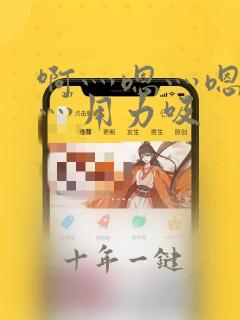 啊灬嗯灬嗯灬啊灬用力吸