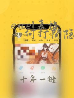 excel表格如何打开隐藏列行