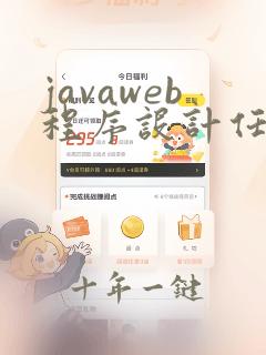 javaweb程序设计任务教程第二版电子