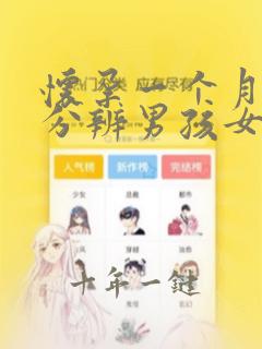 怀孕一个月怎么分辨男孩女孩