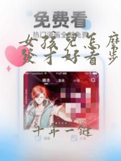 女孩儿怎么扎头发才好看步骤