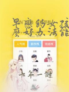 早恋的女孩有什么好办法能解决