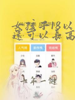 女孩子18以后还可以长高吗