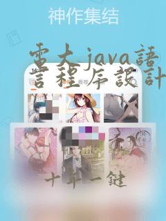 电大java语言程序设计形考和答案