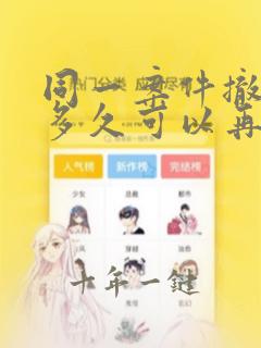 同一案件撤诉后多久可以再起诉