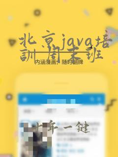 北京java培训 周末班