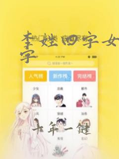 李姓四字女孩名字
