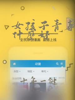 女孩子青春礼送什么好
