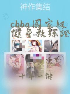 cbba国家级健身教练证书考什么