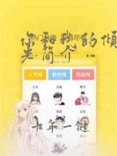 你和我的倾城时光简介