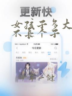 女孩子多大开始不长个子