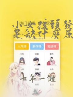 小女孩头发稀少是缺什么原因