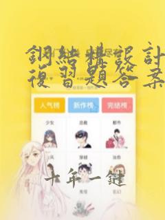钢结构设计原理复习题答案