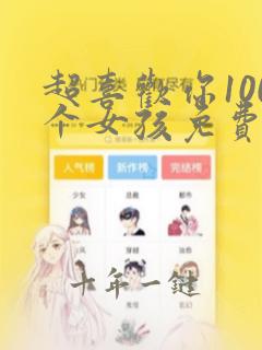 超喜欢你100个女孩免费
