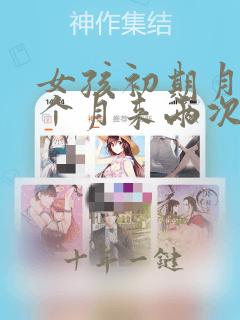 女孩初期月经一个月来两次正常吗