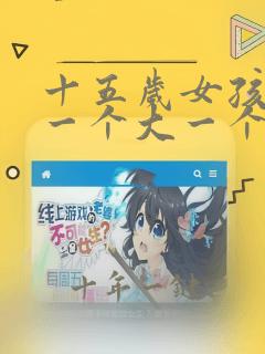 十五岁女孩胸部一个大一个小怎么办