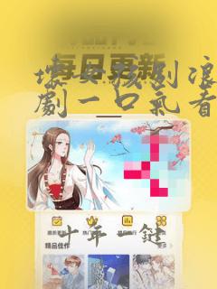 坏女孩别浪费短剧一口气看完