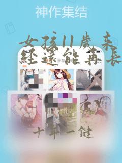 女孩11岁来月经还能再长高吗