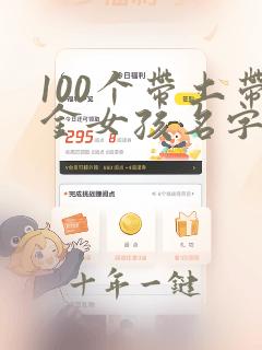 100个带土带金女孩名字大全