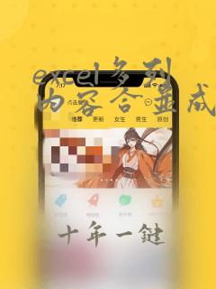 excel多列内容合并成一个单元格