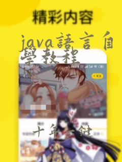 java语言自学教程