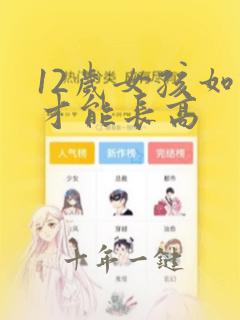 12岁女孩如何才能长高