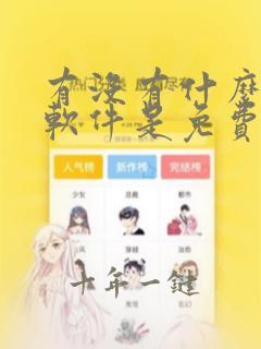 有没有什么健身软件是免费的