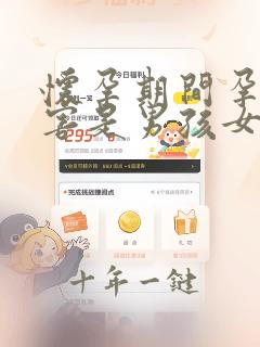 怀孕期间孕吐厉害是男孩女孩