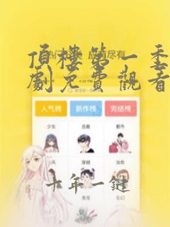 顶楼第一季电视剧免费观看电视剧超清