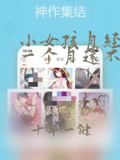 小女孩月经来了一个月还不走