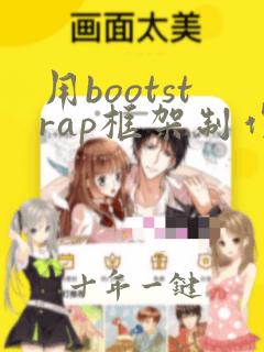 用bootstrap框架制作网页