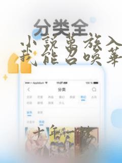 小说万族入侵:我能召唤华夏英灵免费