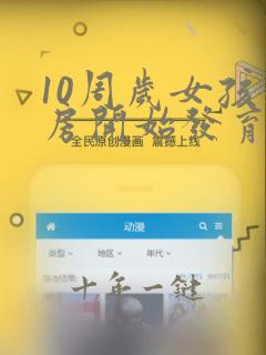 10周岁女孩乳房开始发育正常吗