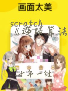 scratch《递归算法》教学设计