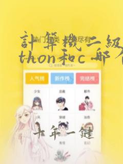 计算机二级python和c 哪个好过