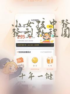 小女孩中发编发发型教程图解