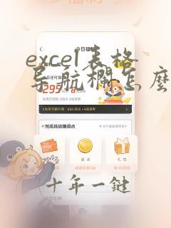 excel表格导航栏怎么变灰色了