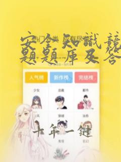 安全知识竞赛试题题库及答案