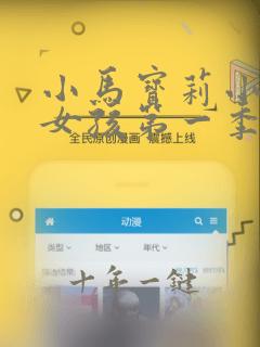 小马宝莉小马国女孩第一季
