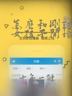 怎么和刚认识的女孩子开场白
