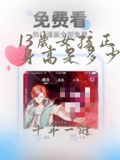 13岁女孩正常身高是多少厘米