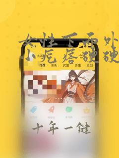 女性下面外面长小疙瘩硬硬的有点疼