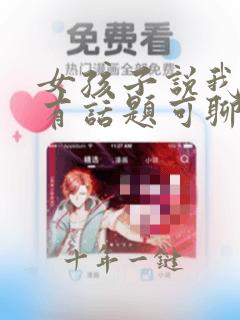 女孩子说我们没有话题可聊